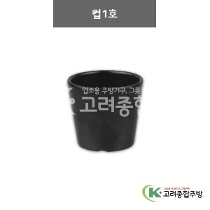 [체크(흑)] 컵 1호 (멜라민그릇,멜라민식기,업소용주방그릇) / 고려종합주방