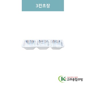 [M색동] 3칸초장 (멜라민그릇,멜라민식기,업소용주방그릇) / 고려종합주방