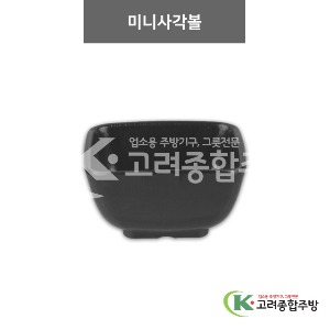 [체크(흑)] 미니사각볼 (멜라민그릇,멜라민식기,업소용주방그릇) / 고려종합주방