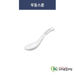 [청그물] 우동스푼 (멜라민그릇,멜라민식기,업소용주방그릇) / 고려종합주방