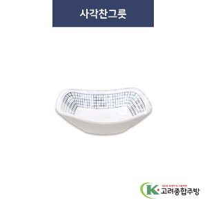 [청그물] 사각찬그릇 4.5, 5, 6인치 (멜라민그릇,멜라민식기,업소용주방그릇) / 고려종합주방