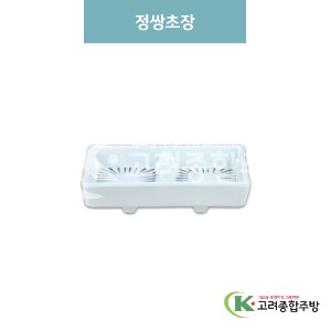 [M색동] 정쌍초장 (멜라민그릇,멜라민식기,업소용주방그릇) / 고려종합주방