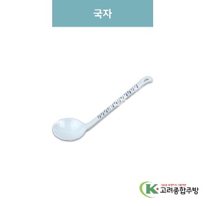 [M색동] 국자 (멜라민그릇,멜라민식기,업소용주방그릇) / 고려종합주방