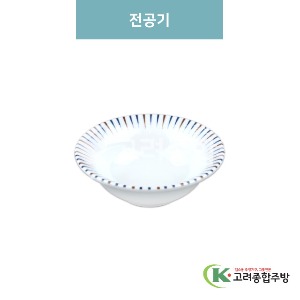 [M색동] 전공기 (멜라민그릇,멜라민식기,업소용주방그릇) / 고려종합주방
