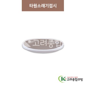 [투톤그레이] 타원소래기접시 8 ,10인치 (멜라민그릇,멜라민식기,업소용주방그릇) / 고려종합주방