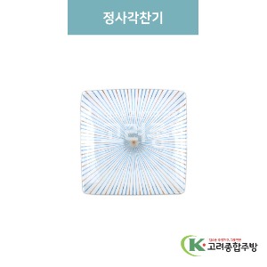 [M색동] 정사각찬기 (멜라민그릇,멜라민식기,업소용주방그릇) / 고려종합주방
