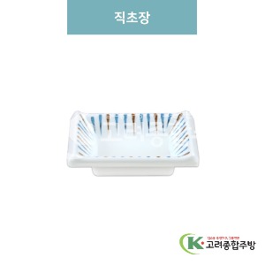 [M색동] 직초장(멜라민그릇,멜라민식기,업소용주방그릇) / 고려종합주방