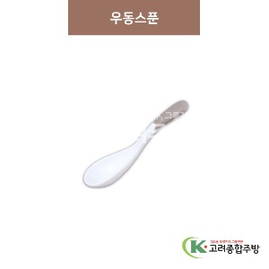 [투톤그레이] 우동스푼 (멜라민그릇,멜라민식기,업소용주방그릇) / 고려종합주방