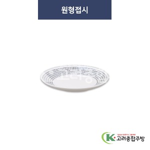 [청그물] 원형접시 (멜라민그릇,멜라민식기,업소용주방그릇) / 고려종합주방
