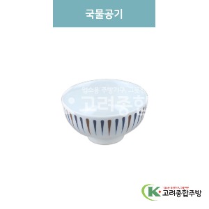[M색동] 국물공기 (멜라민그릇,멜라민식기,업소용주방그릇) / 고려종합주방