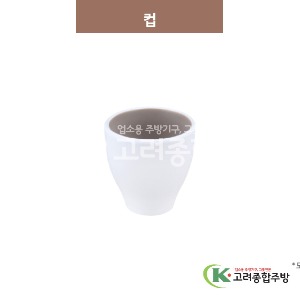 [투톤그레이] 컵 (멜라민그릇,멜라민식기,업소용주방그릇) / 고려종합주방