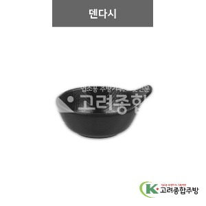 [체크(흑)] 덴다시 (멜라민그릇,멜라민식기,업소용주방그릇) / 고려종합주방