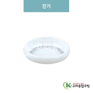 [M색동] 찬기 6.5인치(멜라민그릇,멜라민식기,업소용주방그릇) / 고려종합주방