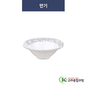 [청그물] 면기 (멜라민그릇,멜라민식기,업소용주방그릇) / 고려종합주방