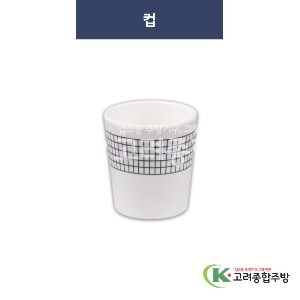 [청그물] 컵 (멜라민그릇,멜라민식기,업소용주방그릇) / 고려종합주방