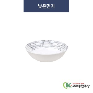 [청그물] 낮은면기 (멜라민그릇,멜라민식기,업소용주방그릇) / 고려종합주방