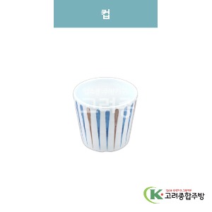 [M색동] 컵 (멜라민그릇,멜라민식기,업소용주방그릇) / 고려종합주방
