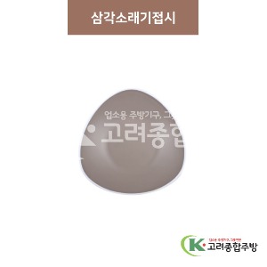 [투톤그레이] 삼각소래기접시 8 ,10인치 (멜라민그릇,멜라민식기,업소용주방그릇) / 고려종합주방