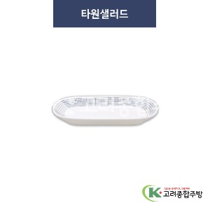 [청그물] 타원샐러드 (멜라민그릇,멜라민식기,업소용주방그릇) / 고려종합주방