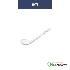 [청그물] 국자 (멜라민그릇,멜라민식기,업소용주방그릇) / 고려종합주방