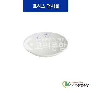 [청매화] 로하스접시볼 10반, 11반 (멜라민그릇,멜라민식기,업소용주방그릇) / 고려종합주방
