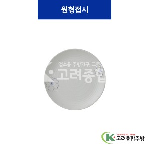 [청매화] 원형접시 16 (멜라민그릇,멜라민식기,업소용주방그릇) / 고려종합주방