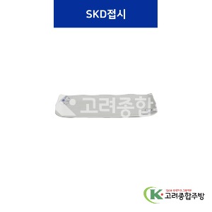 [청매화] SKD접시 소, 일반 (멜라민그릇,멜라민식기,업소용주방그릇) / 고려종합주방
