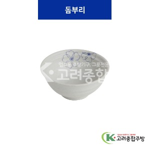 [청매화] 돔부리 소, 대하 (멜라민그릇,멜라민식기,업소용주방그릇) / 고려종합주방