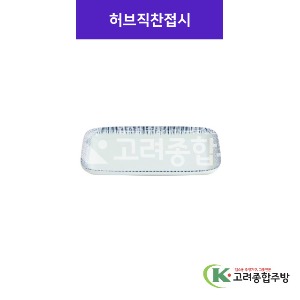 [사무라이] 허브직찬접시 (멜라민그릇,멜라민식기,업소용주방그릇) / 고려종합주방