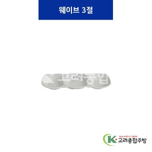 [청매화] 웨이브3절 (멜라민그릇,멜라민식기,업소용주방그릇) / 고려종합주방