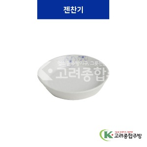 [청매화] 젠찬기 4, 4반 (멜라민그릇,멜라민식기,업소용주방그릇) / 고려종합주방