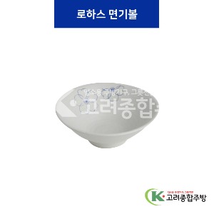 [청매화] 로하스 면기볼 7반(이중), 8, 9 (멜라민그릇,멜라민식기,업소용주방그릇) / 고려종합주방