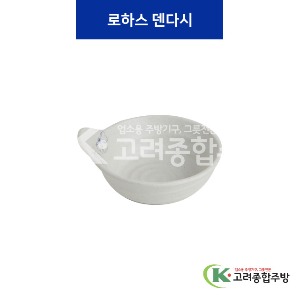 [청매화] 로하스덴다시 (멜라민그릇,멜라민식기,업소용주방그릇) / 고려종합주방
