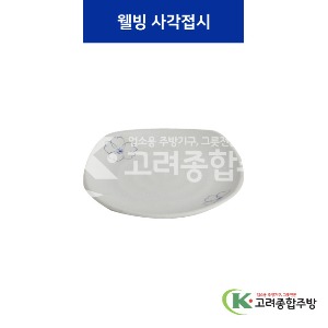 [청매화] 웰빙사각 14 멜라민그릇,멜라민식기,업소용주방그릇) / 고려종합주방