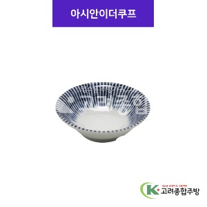 [사무라이] 아시안이더쿠프 (멜라민그릇,멜라민식기,업소용주방그릇) / 고려종합주방