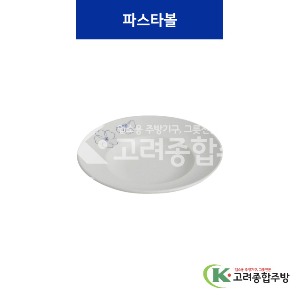 [청매화] 파스타볼 (멜라민그릇,멜라민식기,업소용주방그릇) / 고려종합주방
