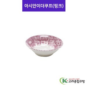 [사무라이] 아시안이더쿠프 핑크 (멜라민그릇,멜라민식기,업소용주방그릇) / 고려종합주방