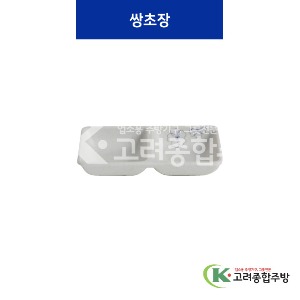 [청매화] 쌍초장 (멜라민그릇,멜라민식기,업소용주방그릇) / 고려종합주방