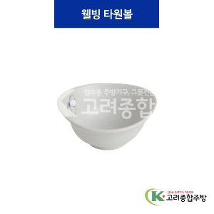 [청매화] 웰빙타원볼 (멜라민그릇,멜라민식기,업소용주방그릇) / 고려종합주방