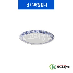 [중청] 신13타원 (멜라민그릇,멜라민식기,업소용주방그릇) / 고려종합주방