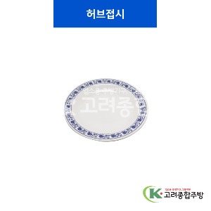[중청] 허브접시 1호, 2호, 3호 (멜라민그릇,멜라민식기,업소용주방그릇) / 고려종합주방