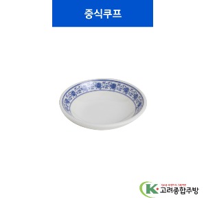 [중청] 중식쿠프 4.5, 5.5 (멜라민그릇,멜라민식기,업소용주방그릇) / 고려종합주방