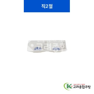 [중청] 직2절 (멜라민그릇,멜라민식기,업소용주방그릇) / 고려종합주방