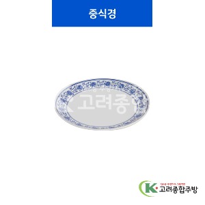 [중청] 중식경 7, 10 (멜라민그릇,멜라민식기,업소용주방그릇) / 고려종합주방