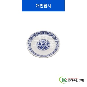[중청] 개인접시 (멜라민그릇,멜라민식기,업소용주방그릇) / 고려종합주방