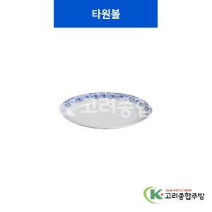 [중청] 타원볼 (멜라민그릇,멜라민식기,업소용주방그릇) / 고려종합주방