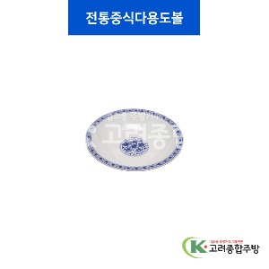 [중청] 전통중식다용도볼 (멜라민그릇,멜라민식기,업소용주방그릇) / 고려종합주방