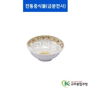 [중청] 전통중식볼-금분전사 (멜라민그릇,멜라민식기,업소용주방그릇) / 고려종합주방