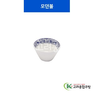 [중청] 모던볼 5, 6 (멜라민그릇,멜라민식기,업소용주방그릇) / 고려종합주방