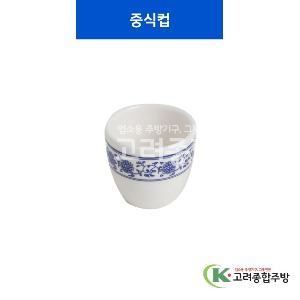 [중청] 중식컵 (멜라민그릇,멜라민식기,업소용주방그릇) / 고려종합주방